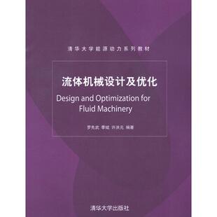 正版新书 流体机械设计及优化 罗先武 季斌   许洪元 清华大学出版社