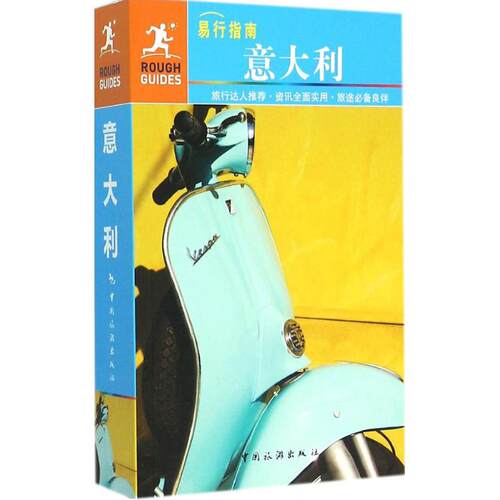 正版新书 意大利 英国ROUGH GUES公司 著；田鹏 等 译 中国旅游出版社