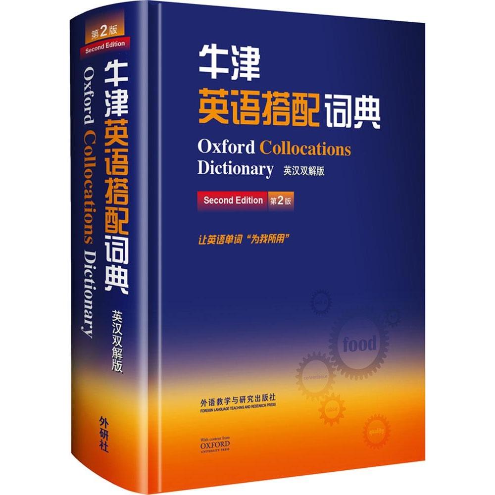 正版新书 牛津英语搭配词典（英汉双解版第2版） 科林·麦金托什 外语教学与研究出版社