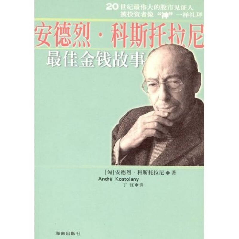 正版新书 大投机家4/金钱故事 [匈牙利]安德烈·科斯科拉尼（Ander Kostolany）  著；丁红  译 海南出版社2