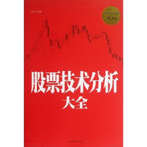 正版新书 技术分析大全/白金版 王达菲 著作 中国华侨出版社