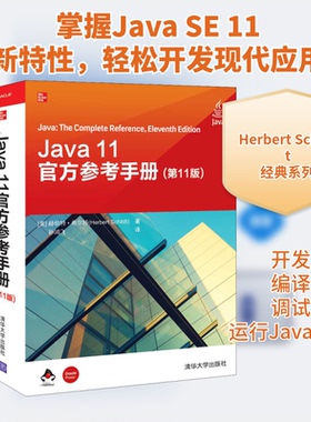 正版新书 Java 11官方参考手册(1版) 孙鸿飞 译 (美)赫伯特·希尔特 绘 清华大学出版社