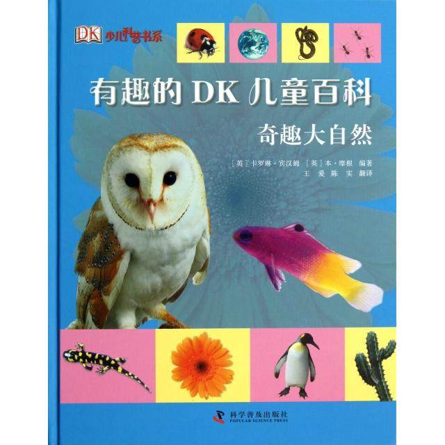 正版新书 有趣的DK儿童百科(奇趣大自然)(精)/少儿科普书系 (英)卡罗琳·宾汉姆//本·摩根|译者:王爱//陈实 科普