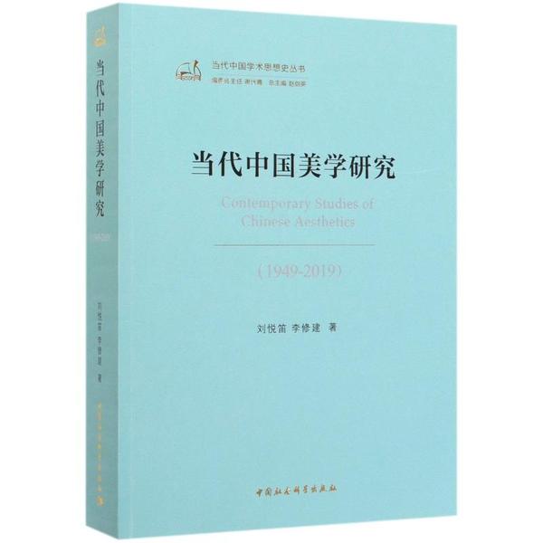 正版新书 当代中国美学研究(1949-2019)/当代中国学术思想史丛书 刘悦笛 中国社会科学出版社