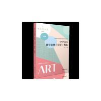 正版新书 中学美术教学案例(设计)精选(点评版) 张劲主编 著 版 译 平装绘 南京师范大学出版社