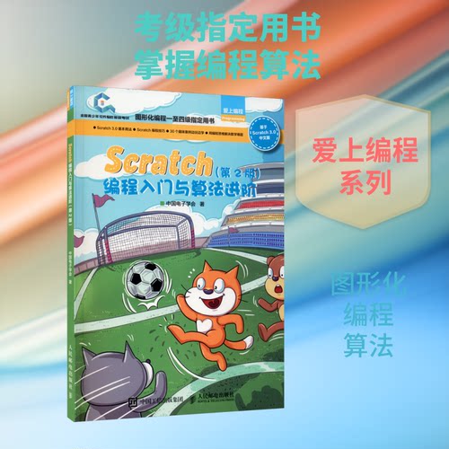 正版新书 Scratch编程入门与算法进阶(第2版) 中国电子学会 著 人民邮电出版社