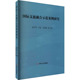 四川人民出版 正版 社 庞学铨 编 新书 国际文旅融合示范案例研究