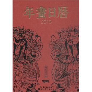 薄松年 正版 新書 2019年畫日歷 社有限公司 湖北美術(shù)出版