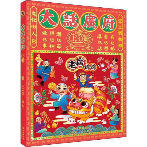 正版新书 老广新游 大话广府 上册 大话国 广东人民出版社