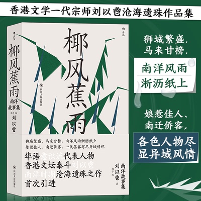 正版新书 椰风蕉雨:南洋故事集 刘以鬯 编 者：梅 子 四川人民出版社