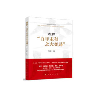 正版新书 理解“未有之大变局” 于洪君 人民出版社