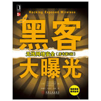 正版新书 黑客大曝光：无线网络安全（原书第2版）（的无线网络安全解决方案） Johnny Cache; Joshua Wright; Vince