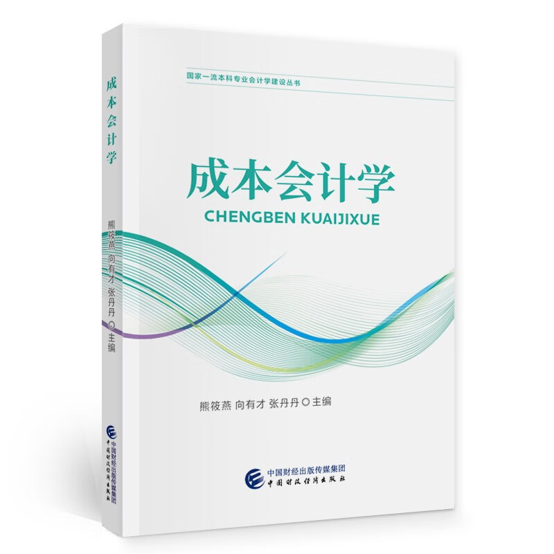 正版新书 成本会计学 熊筱燕，向有才，张丹丹 中国财政经济出版社