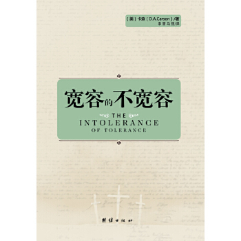 正版新书 宽容的不宽容 （美）卡森（D.A.Carson）著，李晋马丽　译 团结出版社