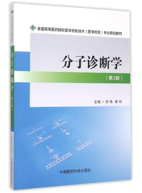 正版新书 分子诊断学(第3版)/全国高等医药院校医学检验技术(医学检验)专业规划教材 李伟 中国医药科技出版社