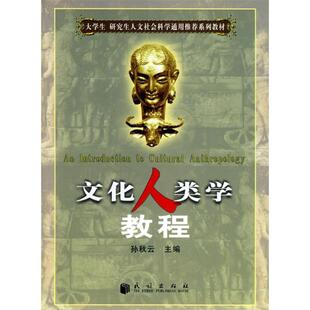 正版新书 文化人类学教程 孙秋云 民族出版社