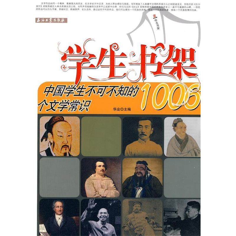 正版新书 学生书架-中国学生不可不知的1006个文学常识 华业 石油工业出版社,书籍/杂志/报纸,中学教辅,淘宝优惠券,粉丝福利购,淘宝优惠卷