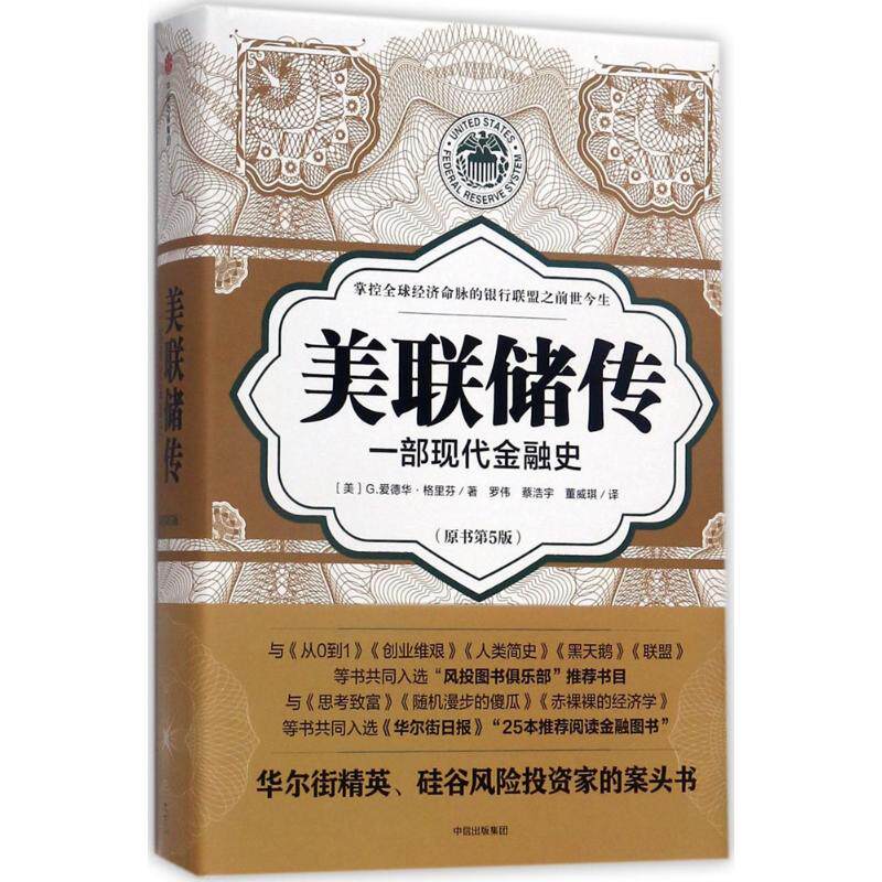 正版新书 美联储传：一部现代金融史（原书第5版） 罗伟 中信出版社 - 实物图