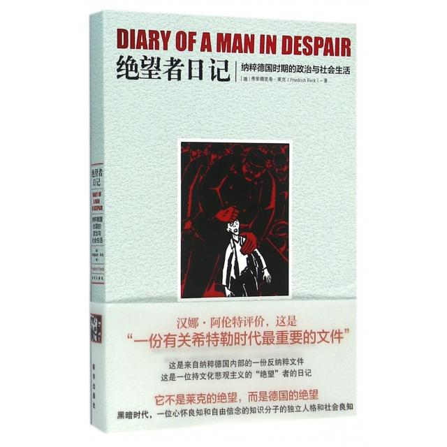 正版新书 绝望者日记(纳粹德国时期的政治与社会生活) (德)弗里德里希·莱克|译者:何卫宁 新华
