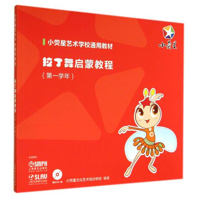 正版新书 拉丁舞启蒙教程(附光盘学年小荧星艺术学校通用教材) 小荧星文化艺术培训学校 上海音乐