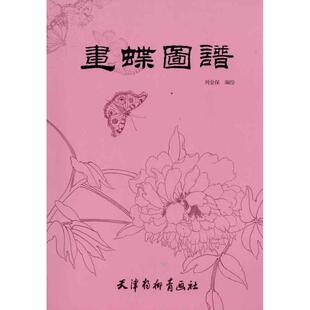 正版新书 画蝶图谱 刘金宝 编 天津杨柳青出版社