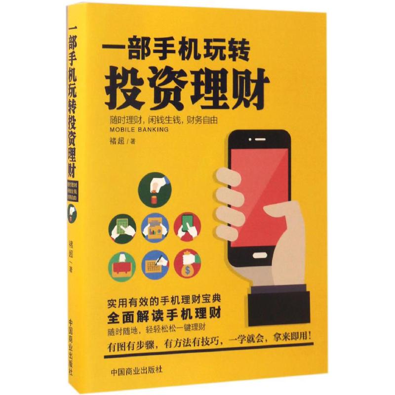 正版二手 一部手机玩转理财 褚超 著 著作 中国商业出版社