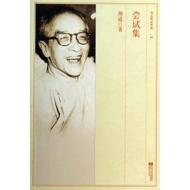 正版新书 尝试集/胡适精品典藏 胡适 江苏文艺