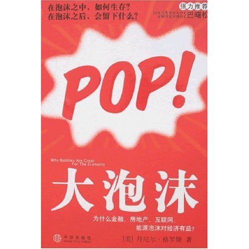 正版新书 大泡沫 丹尼尔·格罗斯 中信出版社