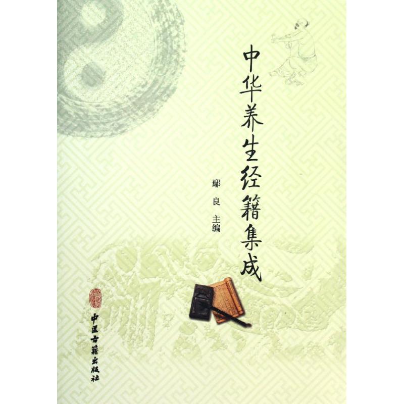 正版新书 中华养生经籍集成 鄢良 中医古籍出版社