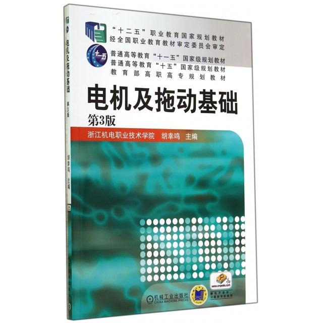 正版新书 电机及拖动基础(D3版高职高专规划教材) 胡幸鸣 机械工业