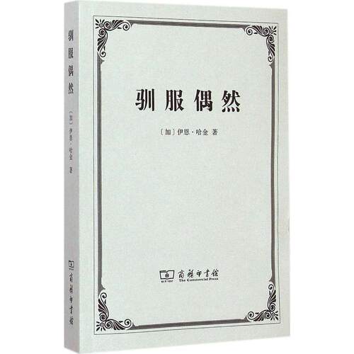 正版新书 驯服偶然 (加)伊恩·哈金(Iam Hacking) 著;刘钢 译 著作 商务印书馆