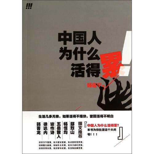 正版图书 中国人为什么活得累 杨连宁 著作 东方出版社