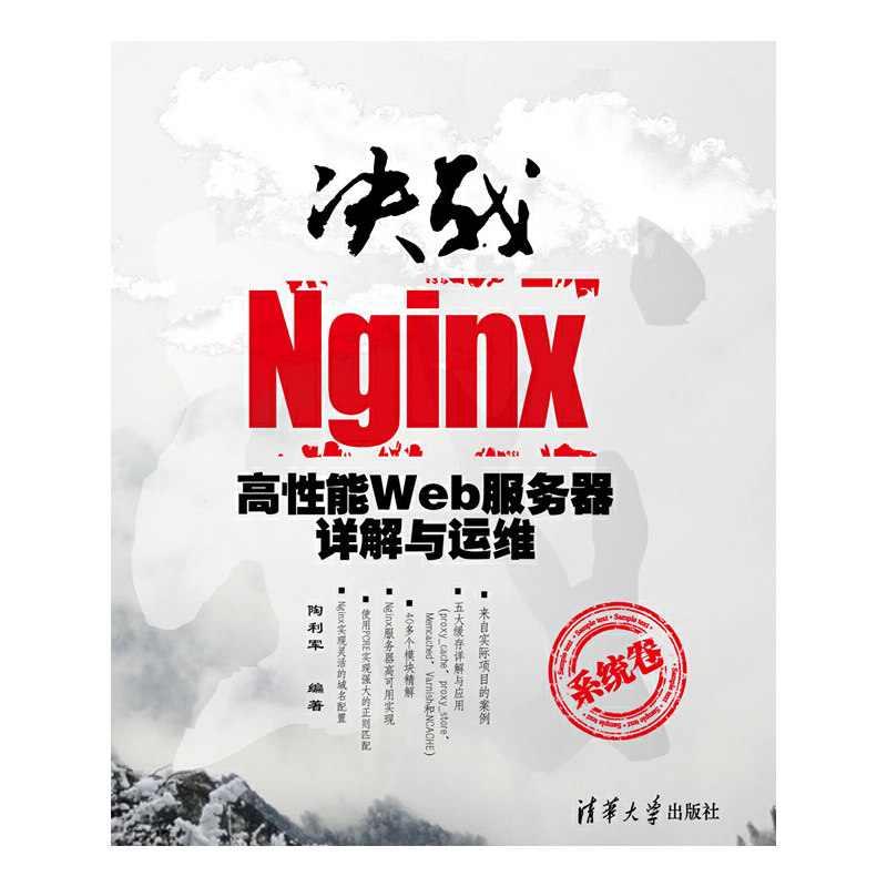 正版新书 决战Nginx系统卷——高能Web服务器详解与运维 陶利军 清华大学出版社