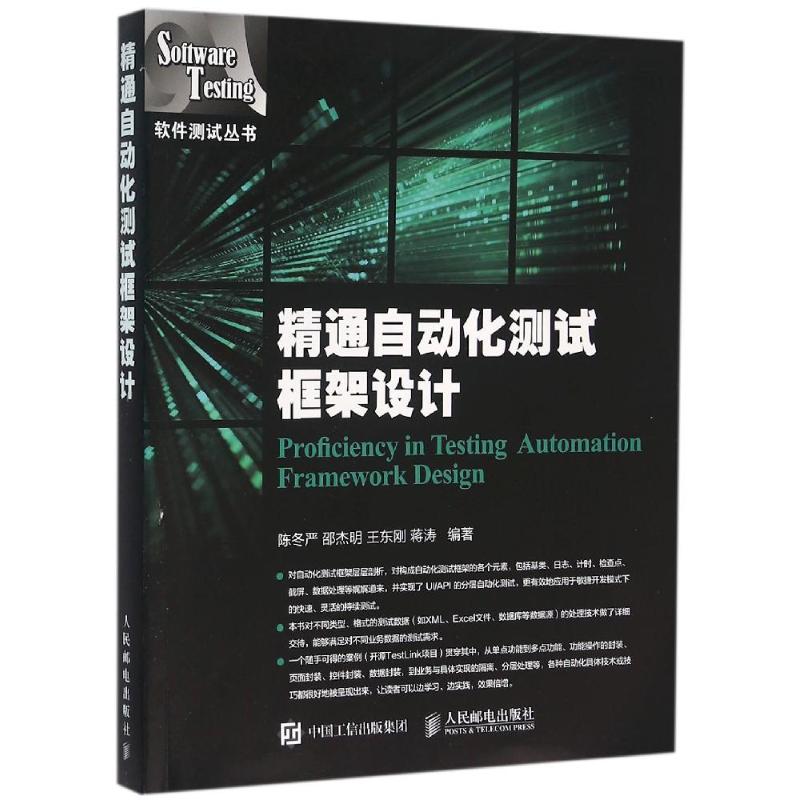 正版新书 精通自动化测试框架设计/陈冬严 陈冬严 人民邮电出版社