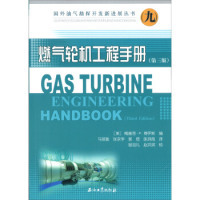 正版新书 国外油气勘探开发新进展丛书9：燃气轮机工程手册（第三版） [美]梅赫湾·P.博伊斯 石油工业出版社