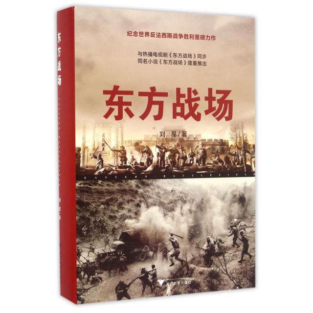 正版新书 东方战场 刘星 著 浙江大学出版社
