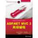 新书 加洛韦 ASP.NET 正版 MVC 3高级编程 清华大学出版 社