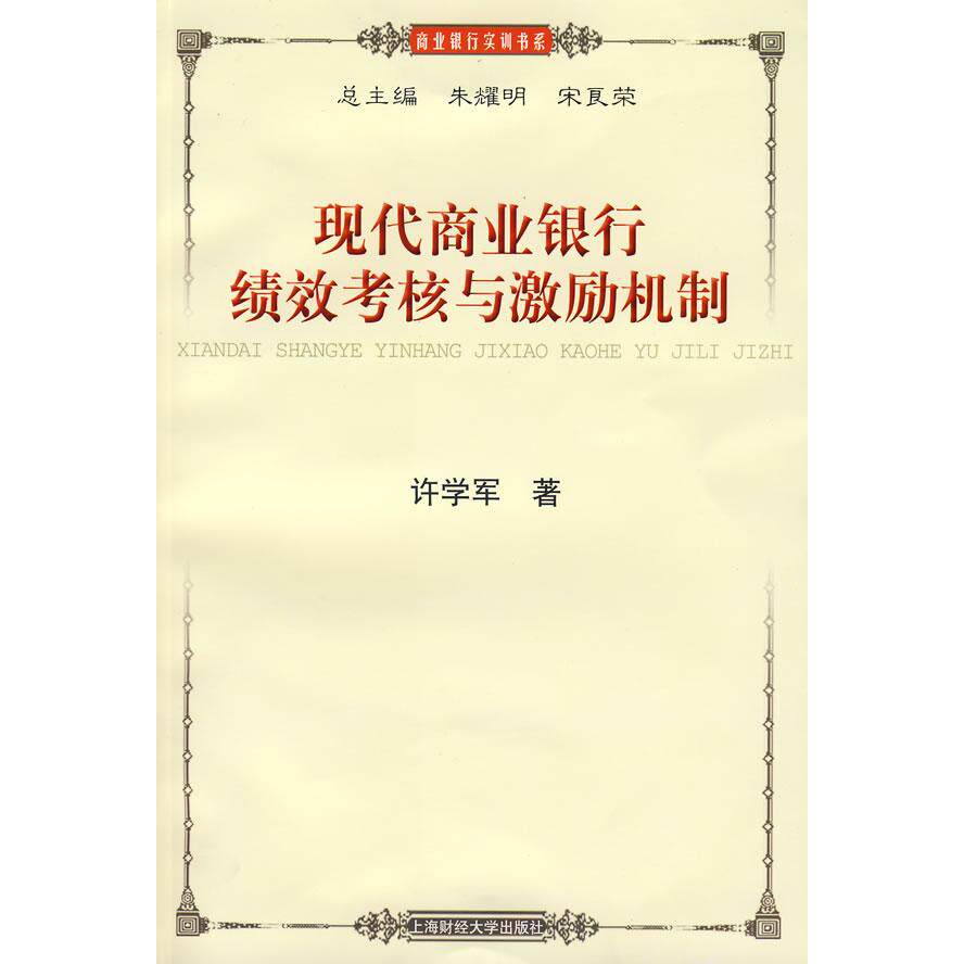 正版图书 现代商业银行绩效考核与激励机制 许学军　著 著 上海财经大学出版社