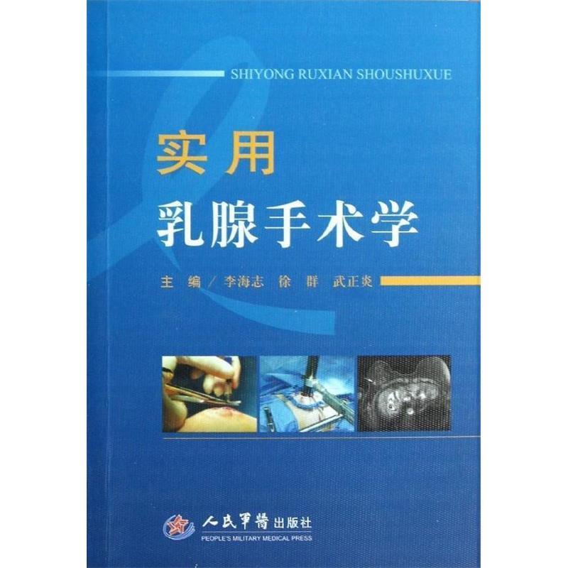 正版新书 实用乳腺手术学 李海志 人民军医出版社
