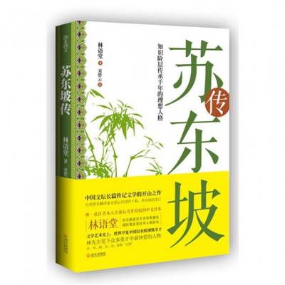 正版新书 苏东坡传 林语堂|译者:宋碧云 武汉