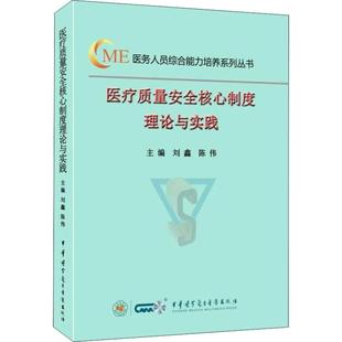 正版新书 医疗质量安全核心制度理论与实践 刘鑫 中华医学电子音像出版社