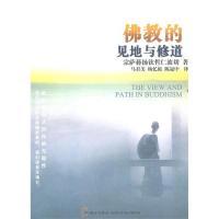 正版新书 的见地与修道(深入浅出、精简而全面的通论)(《正见》作者宗萨仁波切深入人心的经典力作)