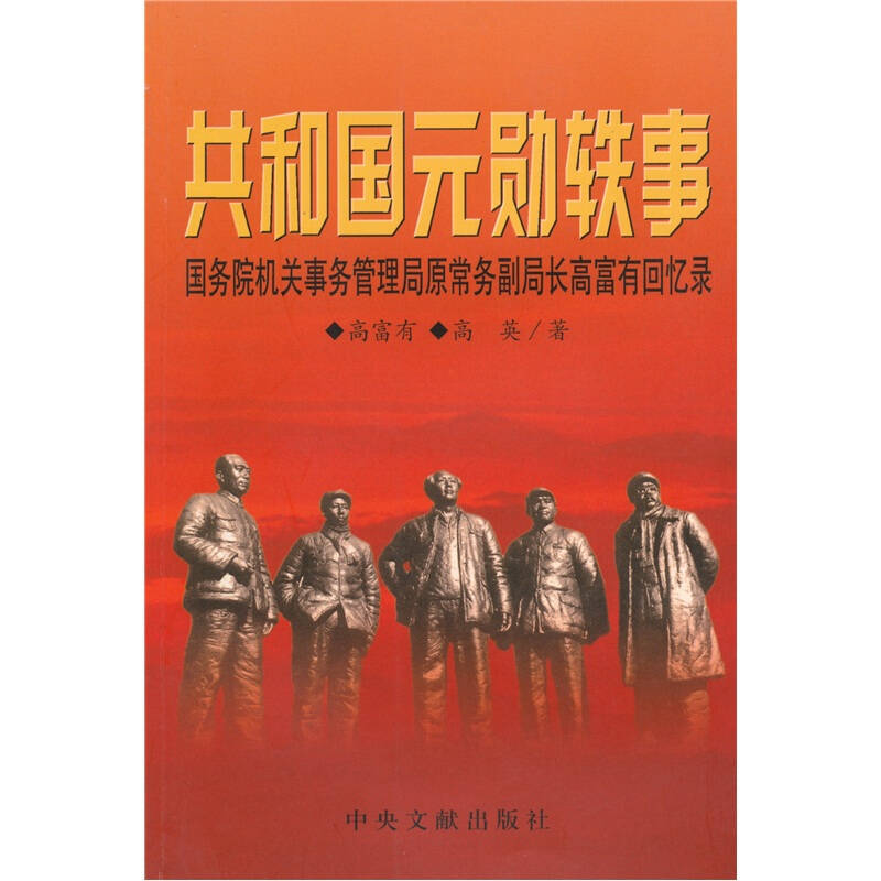 正版新书 共和国元勋轶事:机关事务管理局原常务副局 高富有 高英著 中央文献出版社