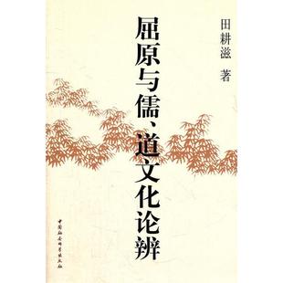 中国社会科学出版 正版 田耕滋著 屈原与儒.道文化论辨 社 新书