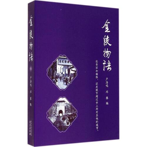 正版新书 金陵物语 无 著作 卢海鸣 等 编者 南京出版社