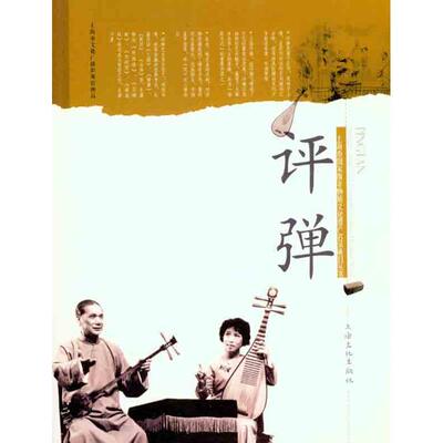 正版新书 评弹 上海市文化广播影视管理局 编 上海文化出版社