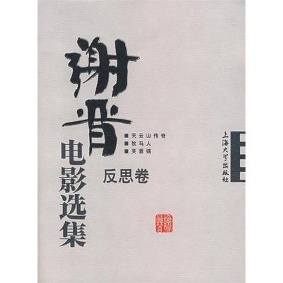 正版新书 谢晋电影选集(反思卷) 谢晋 上海大学出版社