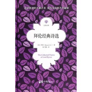 正版新书 拜伦经典诗选(汉英对照)(精) (英)拜伦|译者:张子健 中国画报