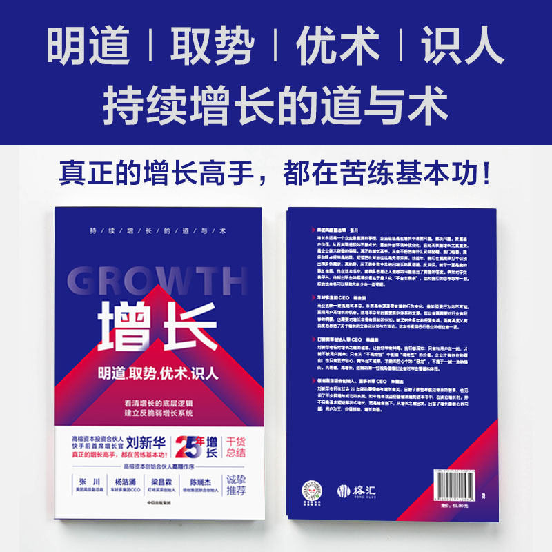 正版新书 增长 明道.取势.优术.识人 刘新华 著 中信出版社,书籍/杂志/报纸,国内贸易经济,淘宝优惠券,粉丝福利购,淘宝优惠卷