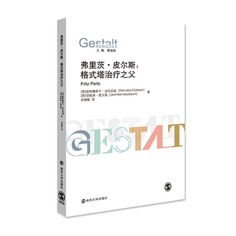 正版新书 弗里茨·皮尔斯:格式塔治疗之父 (英)彼特鲁斯卡·克拉克森(Petrus 南京大学出版社
